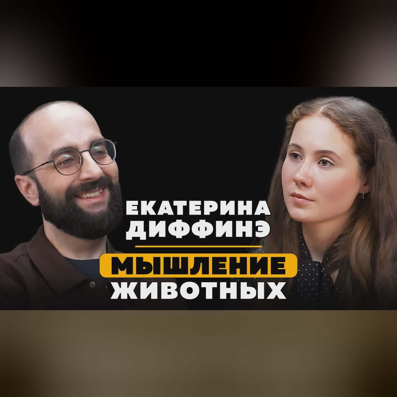 МЫШЛЕНИЕ ЖИВОТНЫХ. Екатерина Диффинэ. cover art