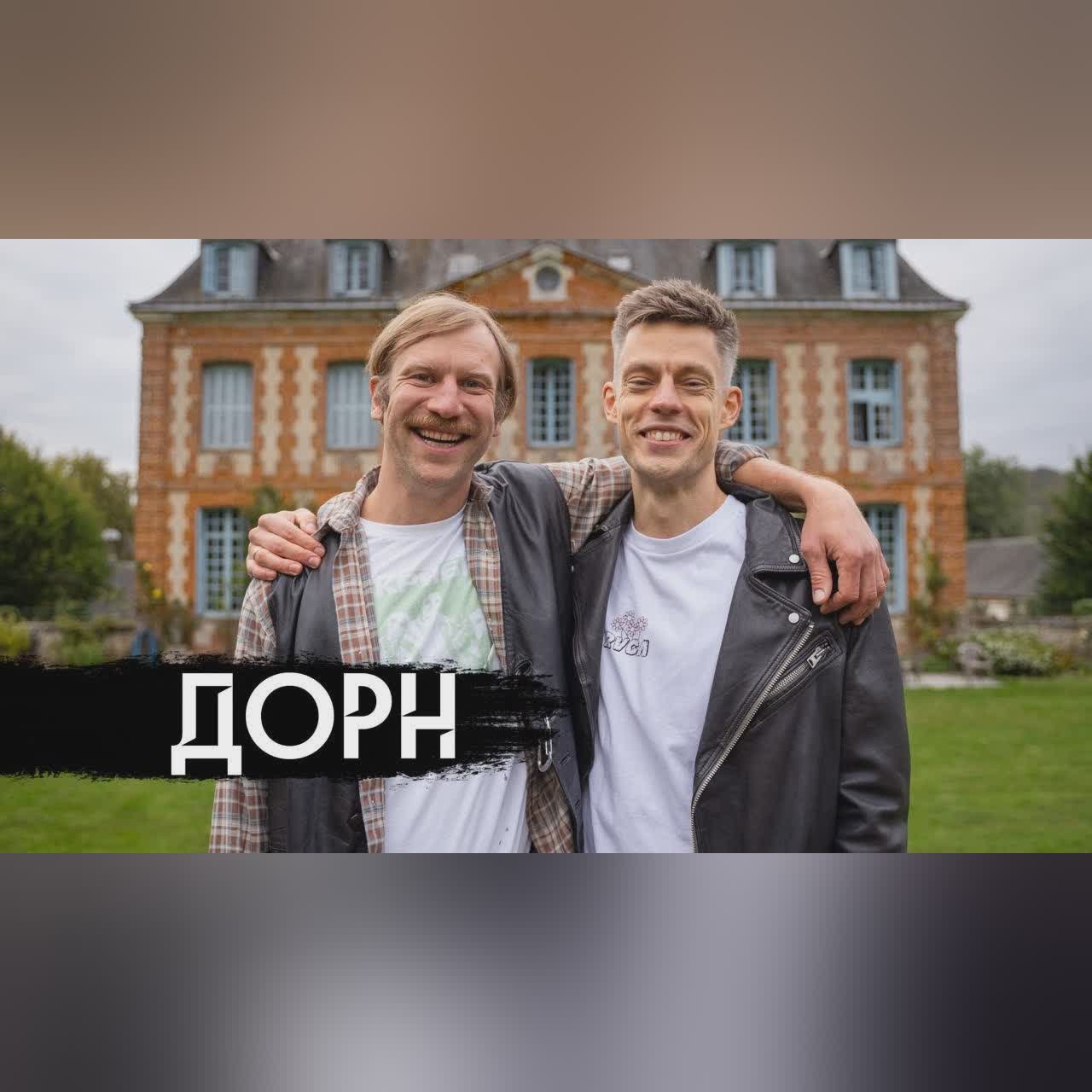 Иван Дорн – русский язык, Украина, Бардаш / вДудь cover art