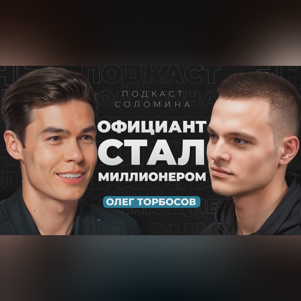 Как ОФИЦИАНТ стал МИЛЛИОНЕРОМ? Везение или тяжелый труд? | Олег Торбосов cover art