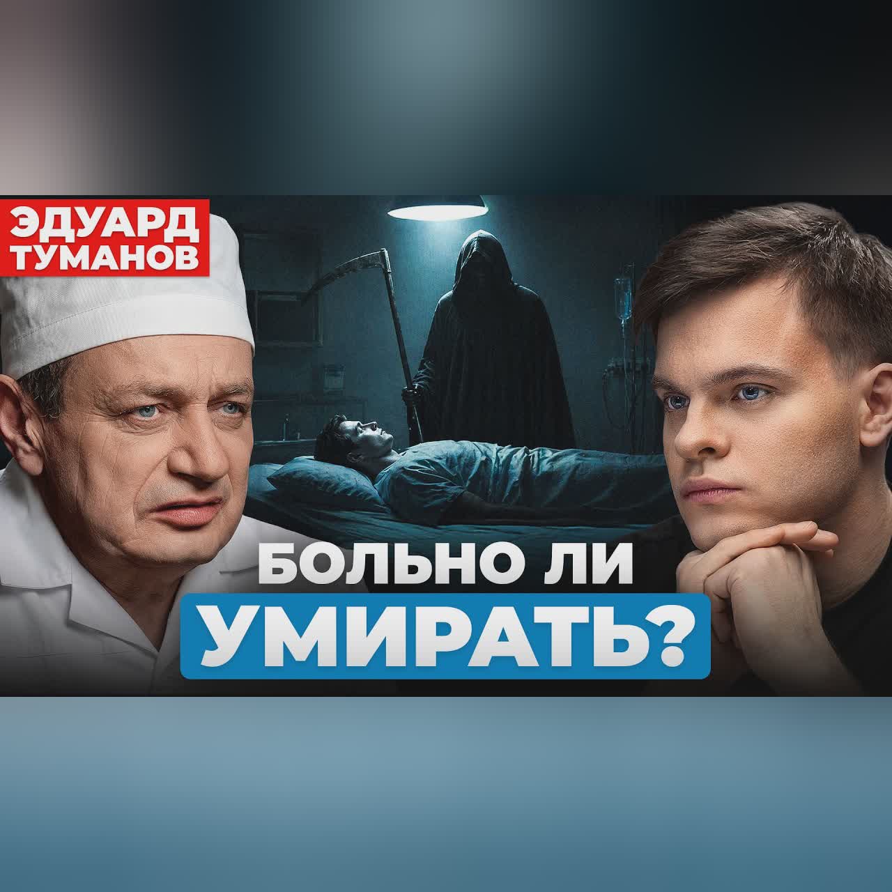 Туманов: мгновенной смерти НЕ БЫВАЕТ. Что нас ждет в конце жизни? Откровения судмедэксперта cover art