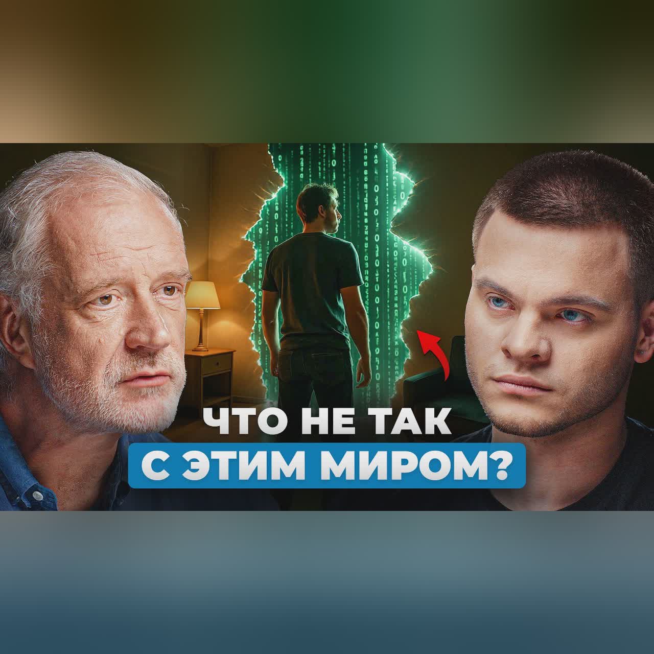 55 минут, которые ПЕРЕВЕРНУТ Ваше представление о РЕАЛЬНОСТИ - Алексей Семихатов cover art
