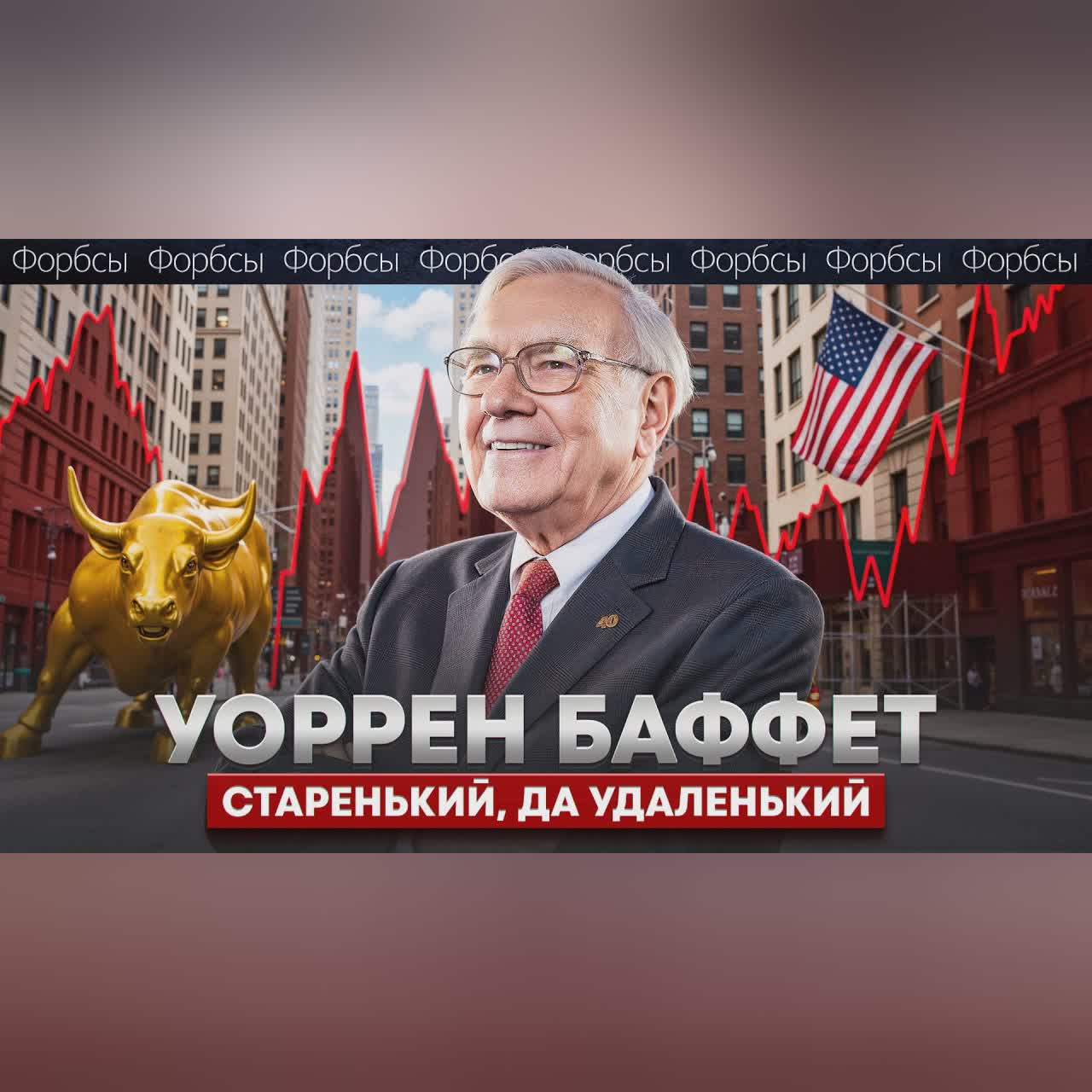 Ничего не создал, но стал миллиардером. История Уоррена Баффета cover art