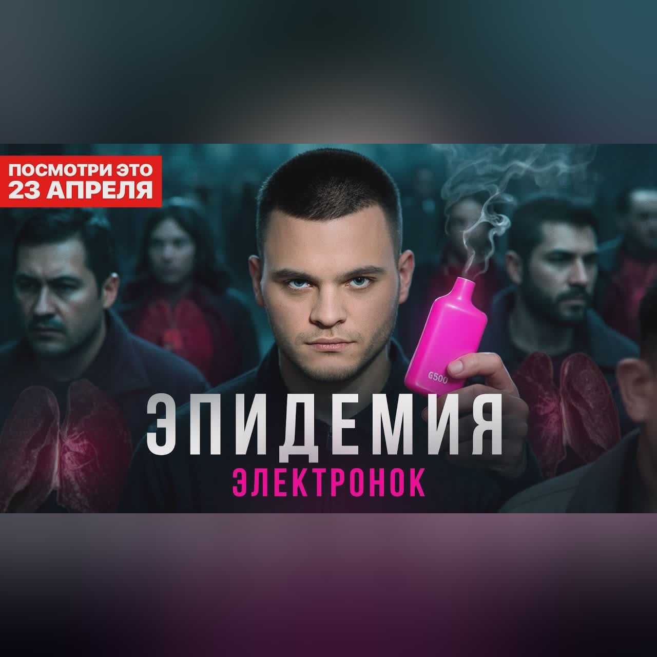 Эпидемия электронных сигарет. Документальный фильм cover art