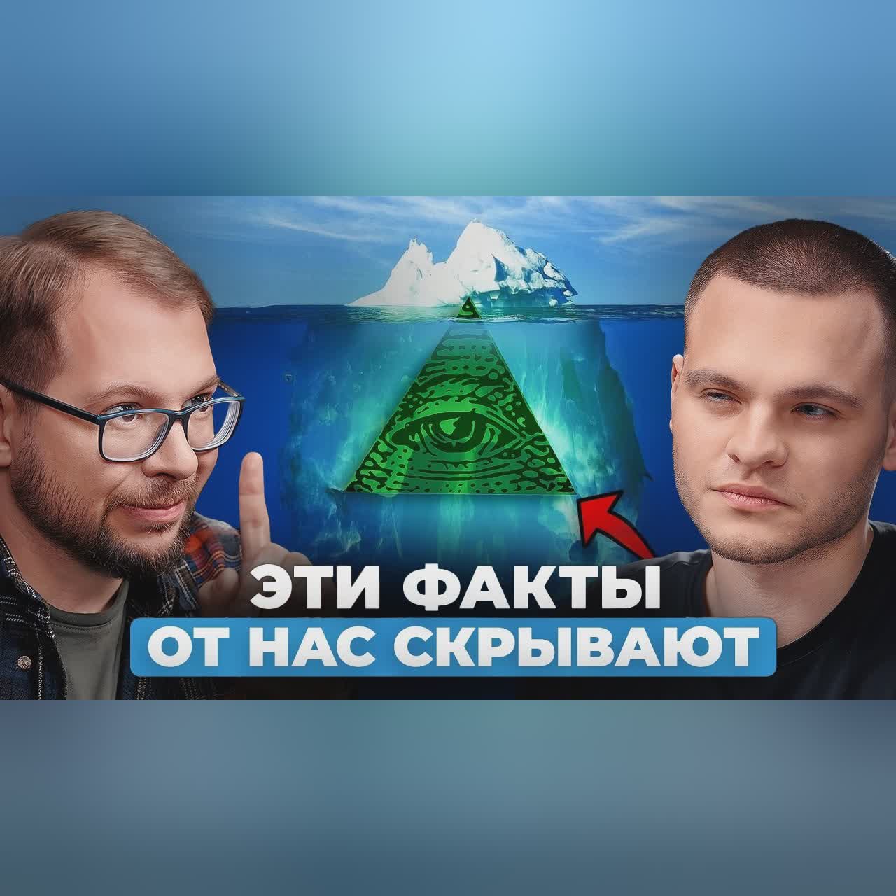 Эти теории ЗАГОВОРА оказались ПРАВДОЙ! Кандидат наук МГУ разоблачает МИФЫ cover art