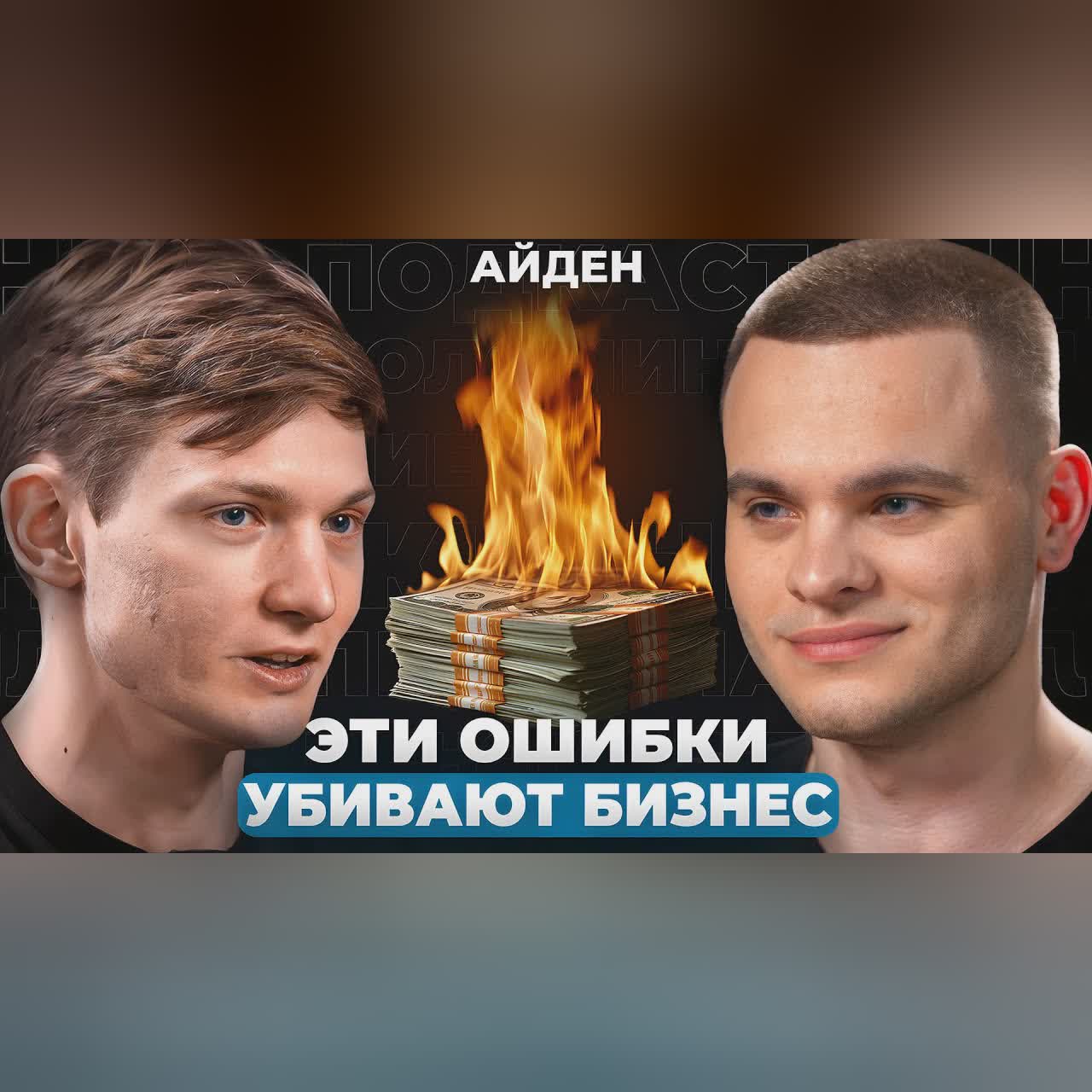 АЙДЕН — Почему твой бизнес ОБРЕЧЕН на ПРОВАЛ | 10 ошибок, которые делают ВСЕ cover art