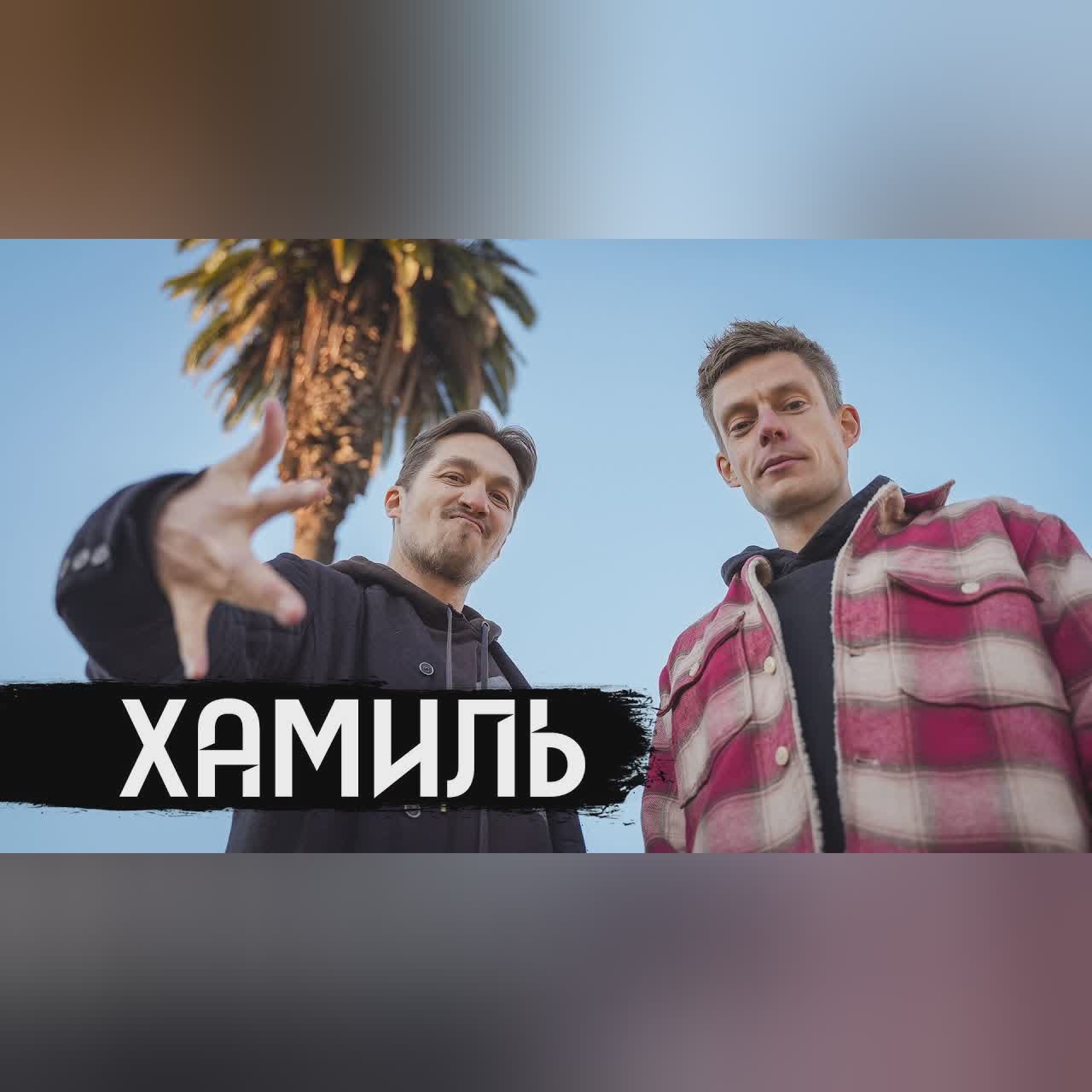 Хамиль (Каста) – жизнь после остановки сердца / вДудь cover art