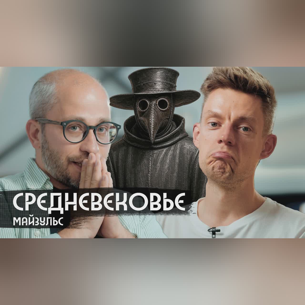 Масоны, чума, еда, мода: как жили в Средневековье / вДудь cover art