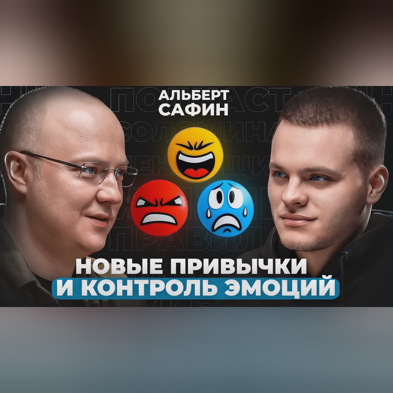 Новые привычки, уверенные отказы, дневник эмоций | Альберт Сафин cover art