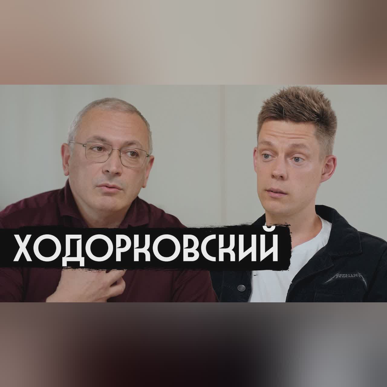 Ходорковский – девяностые и «Предатели» / вДудь cover art