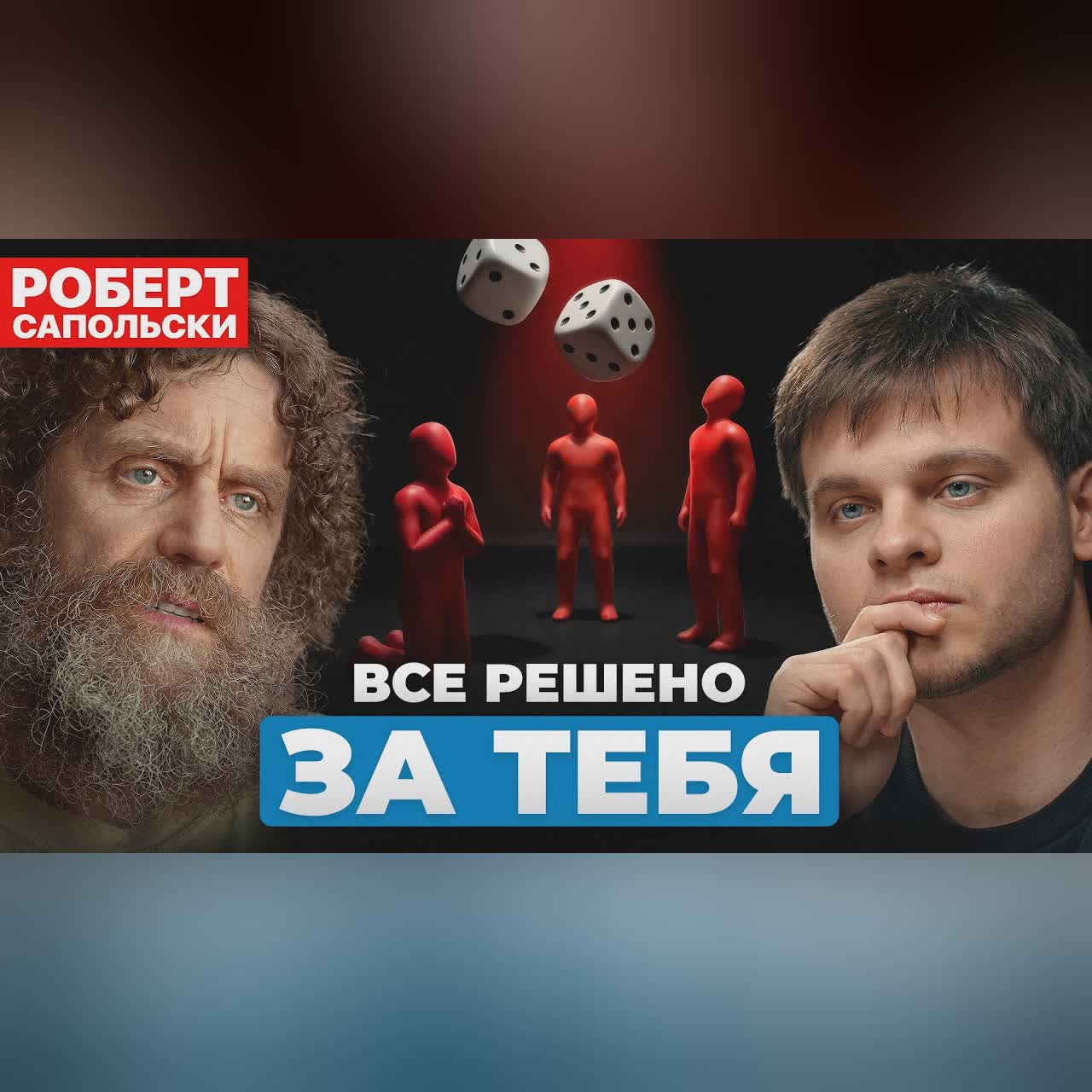 Профессор Роберт Сапольски: Мы биороботы? Почему свободы воли нет? cover art