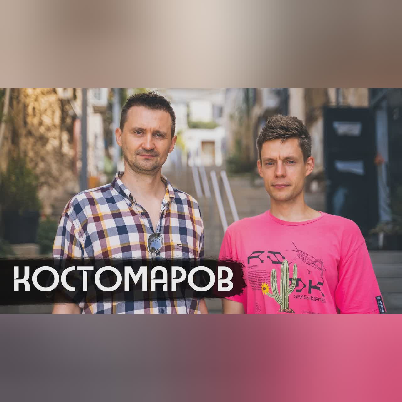 Костомаров – Эпидемия, Netflix, новая жизнь / вДудь cover art