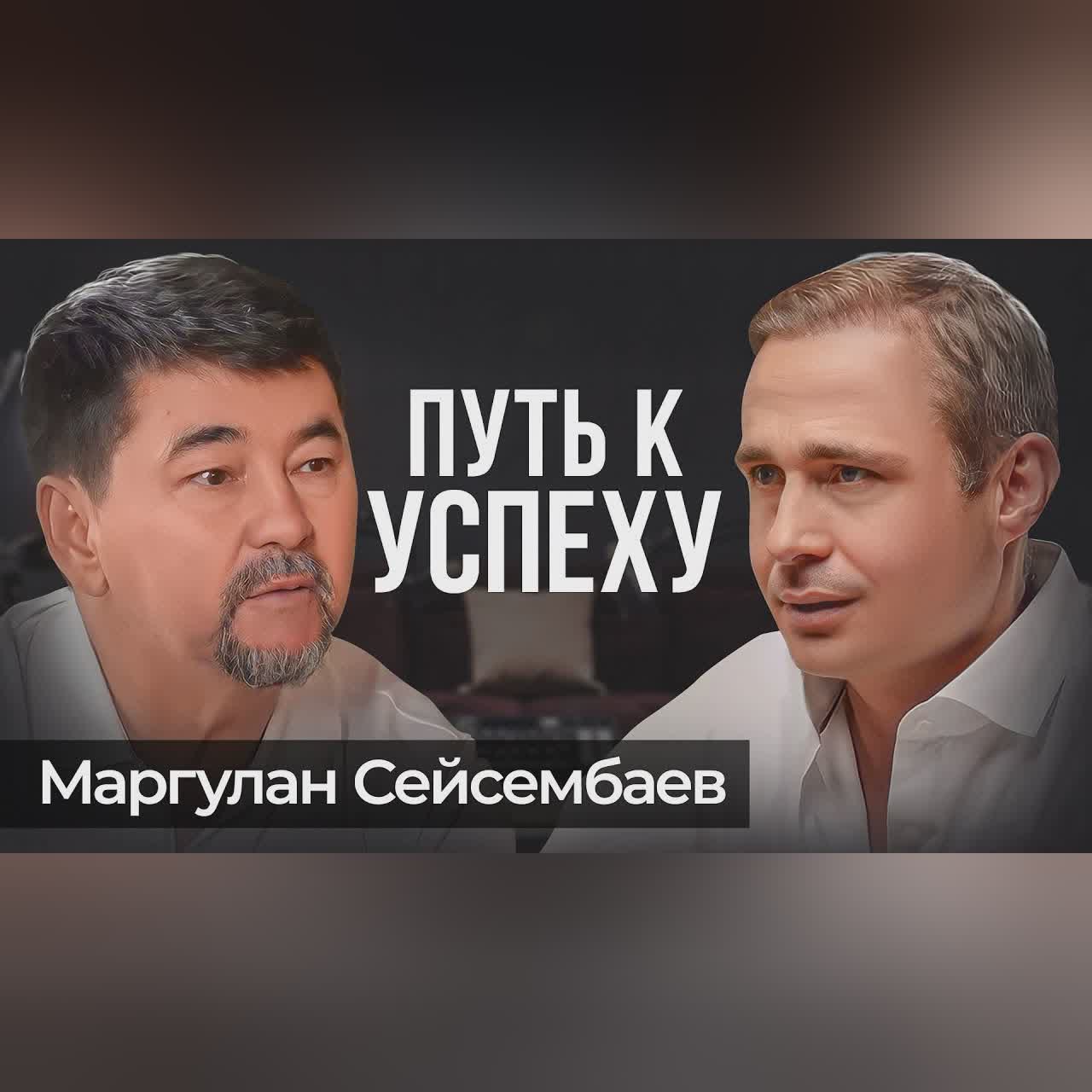 Путь к богатству и личному предназначению. Маргулан Сейсембаев cover art