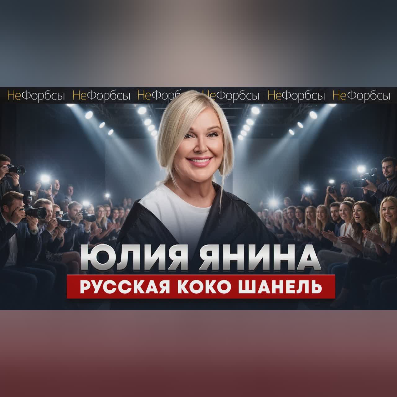 Как ПТУшница из Саратова покорила Париж и Голливуд. История дизайнера Юлии Яниной cover art