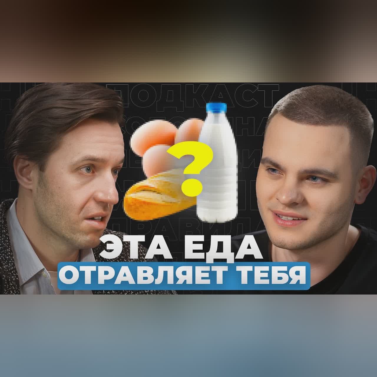 НЕ ЕШЬ это! Как ПРИВЫЧНЫЕ продукты УБИВАЮТ нас? | Гастроэнтеролог Сергей Вялов. cover art