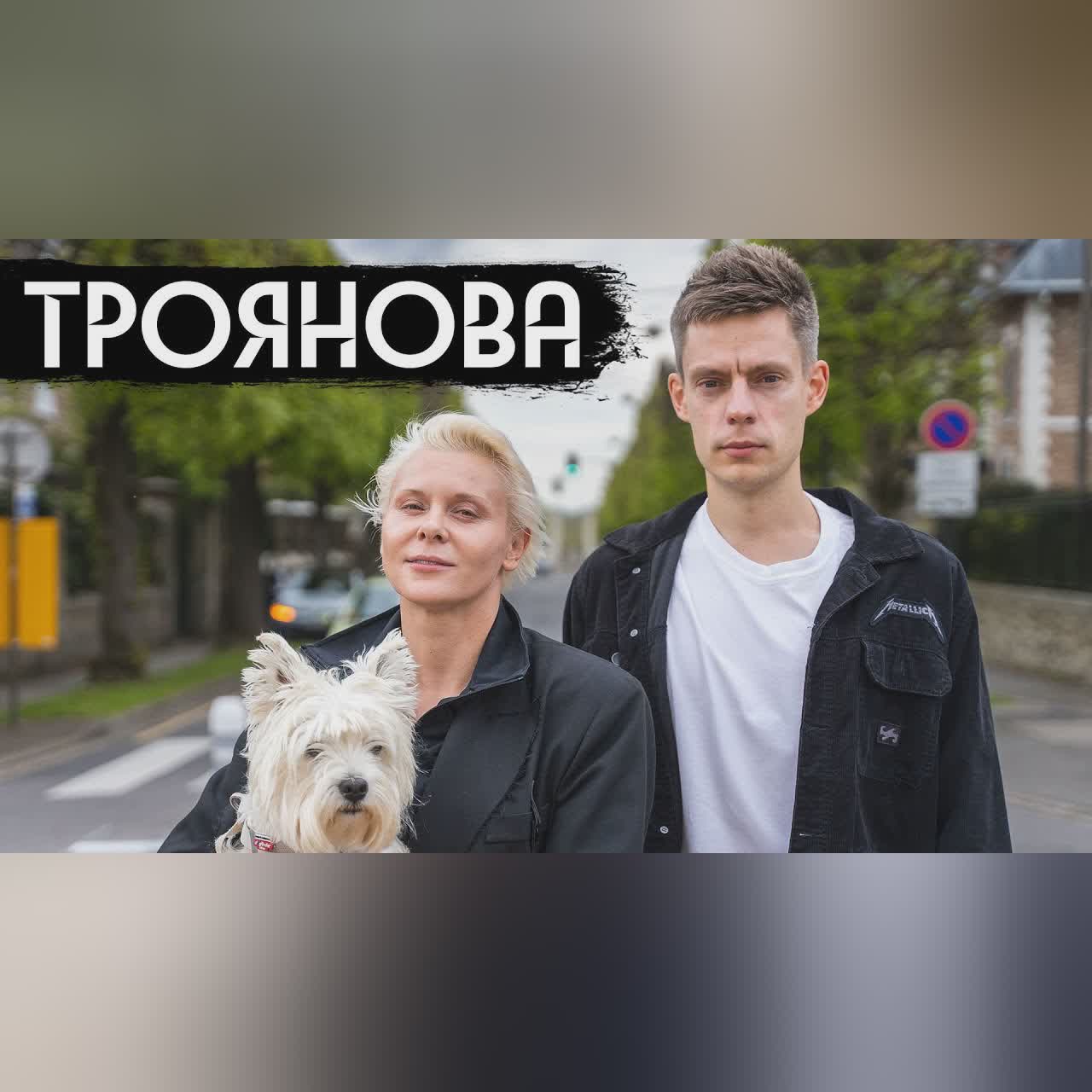 Троянова – русская актриса во время войны / вДудь cover art