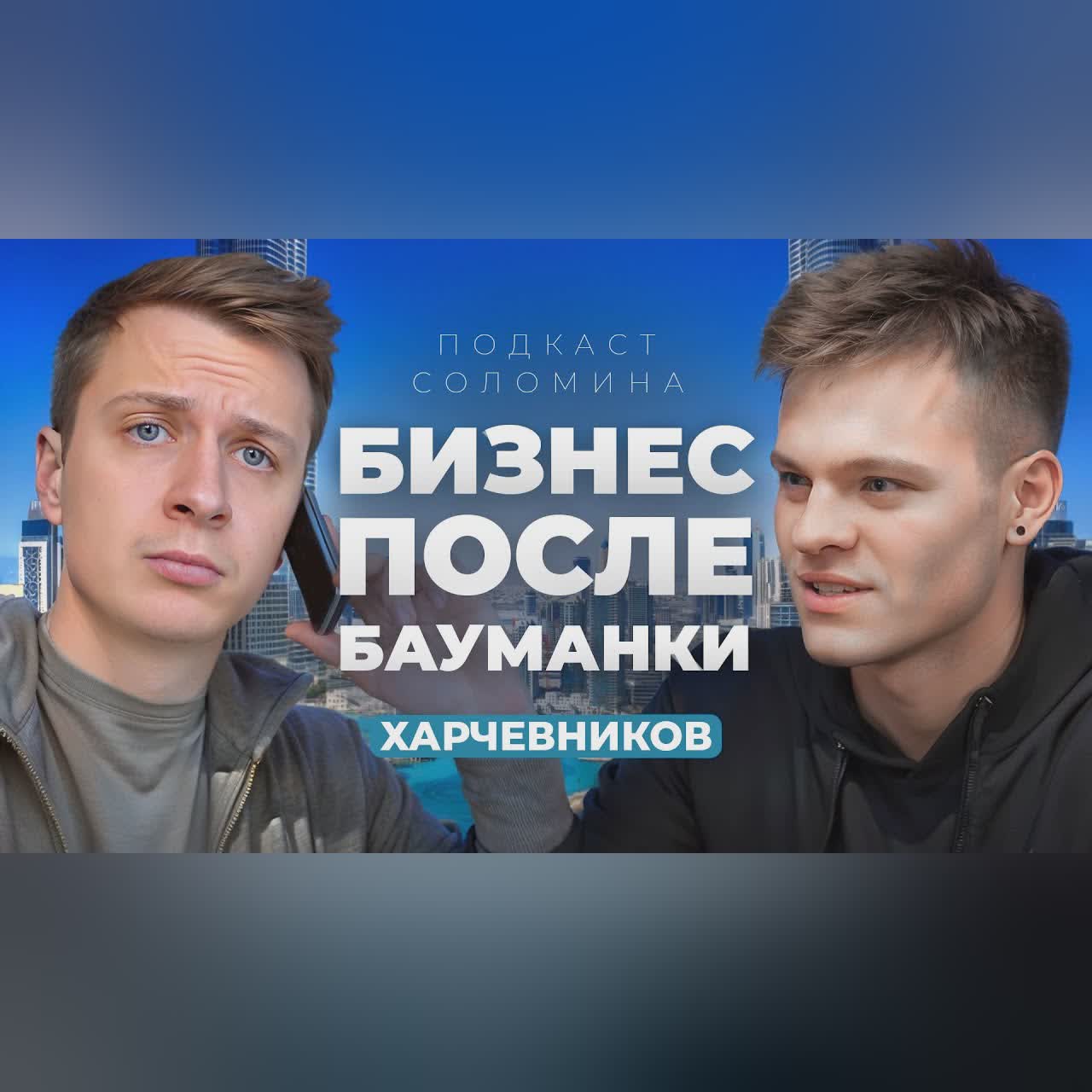 Окончил Бауманку и зарабатывает МИЛЛИОНЫ через интернет! | Харчевников cover art