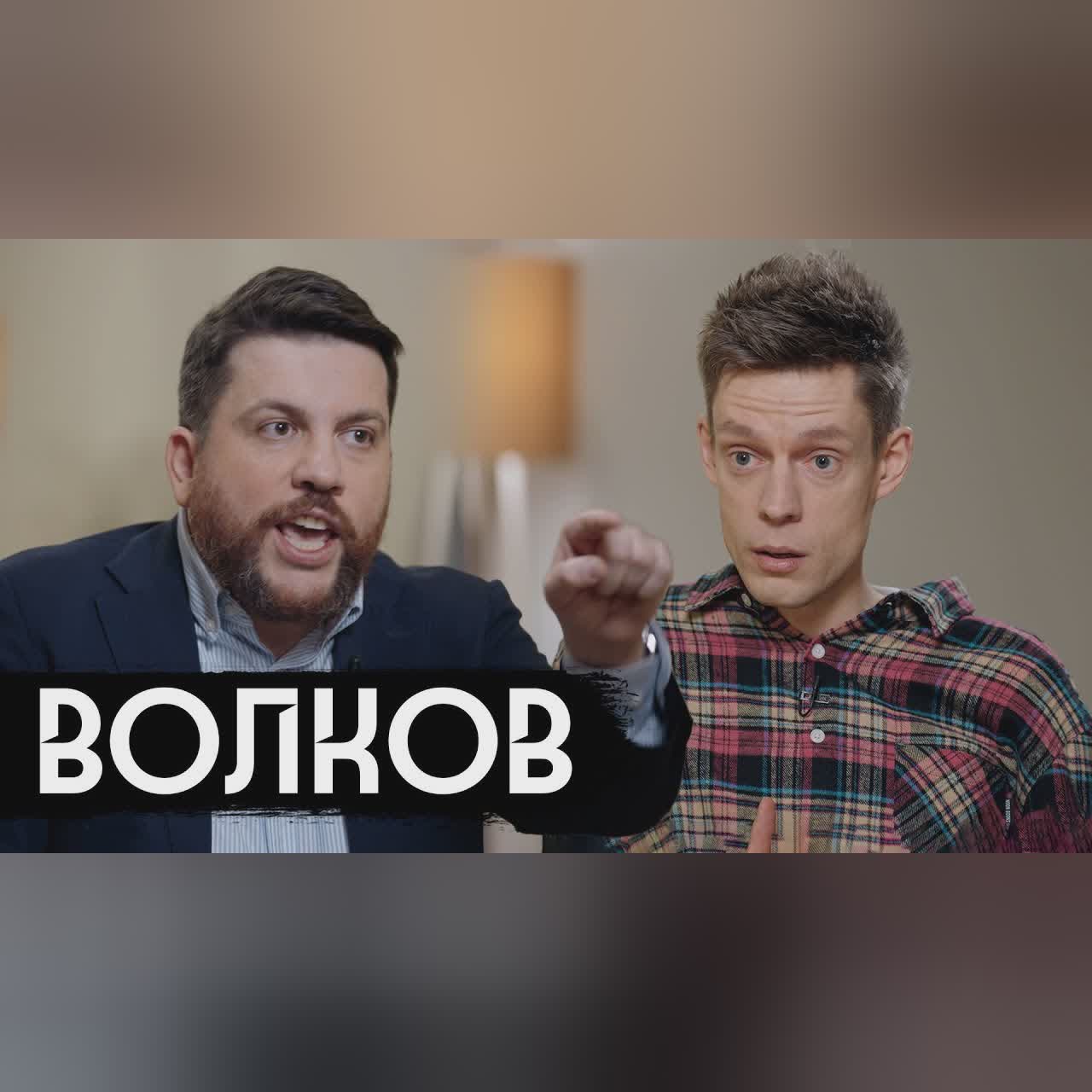 Волков – что происходит с ФБК / вДудь cover art