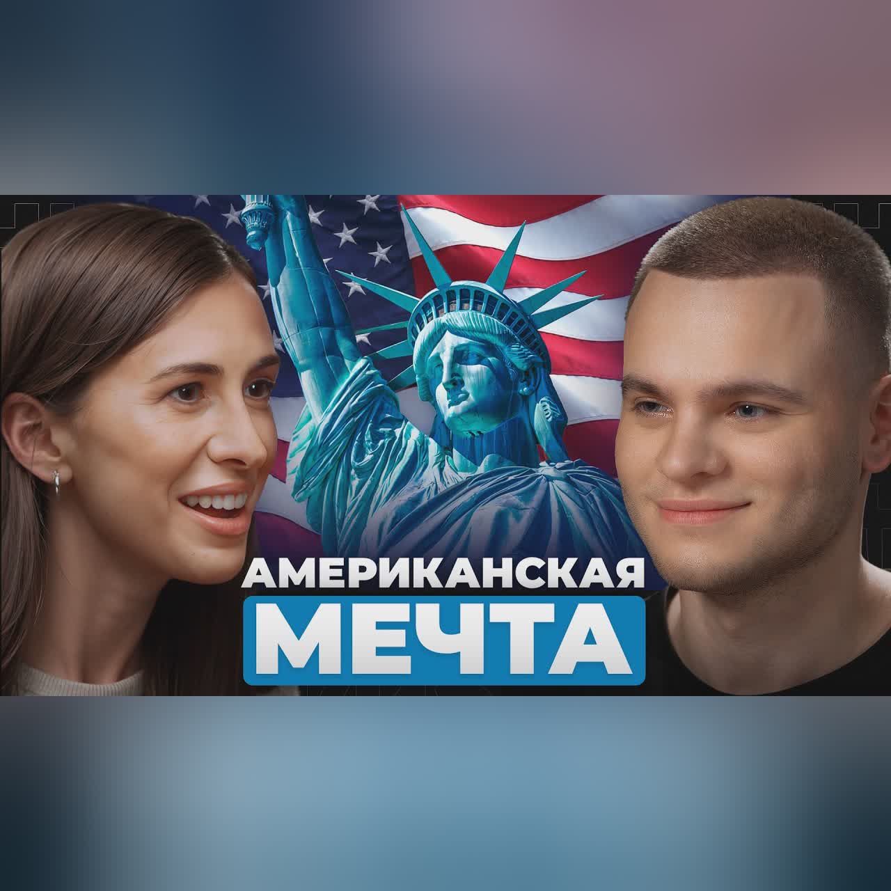 К мечте в США: КАК ОНА ВСЕГО ДОБИЛАСЬ?! | Марина Могилко cover art