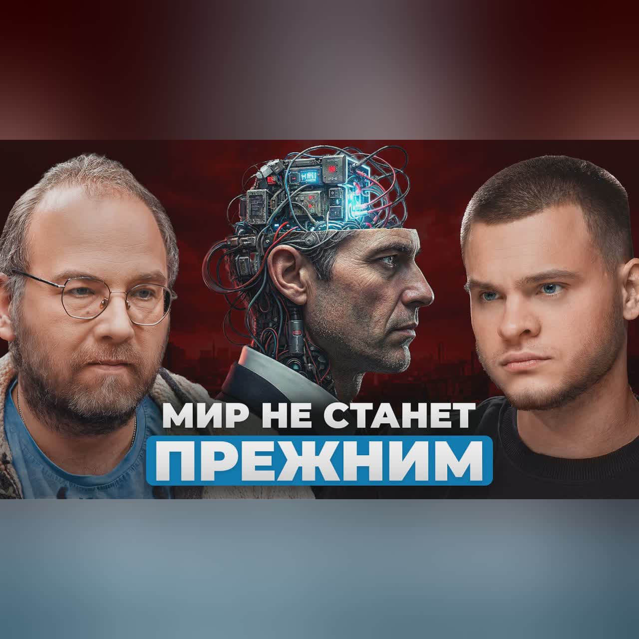 Мы НЕ ВЕРНЕМСЯ к прежней жизни. Что ждет нас в 2030 году? Алексей Турчин cover art