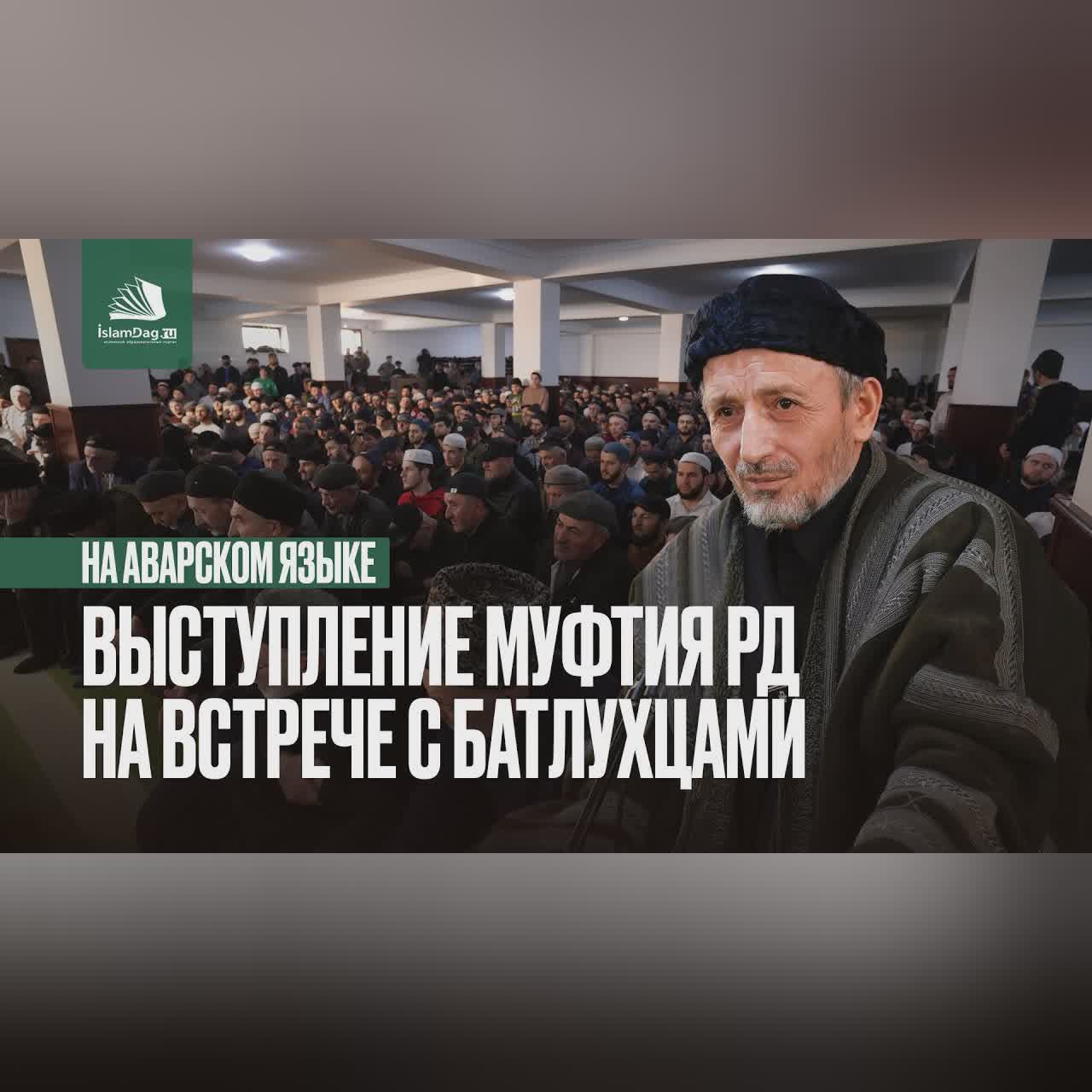 БАТЛУХЦЫ ПОСЕТИЛИ МУФТИЯ ДАГЕСТАНА (НА АВАРСКОМ ЯЗЫКЕ) cover art