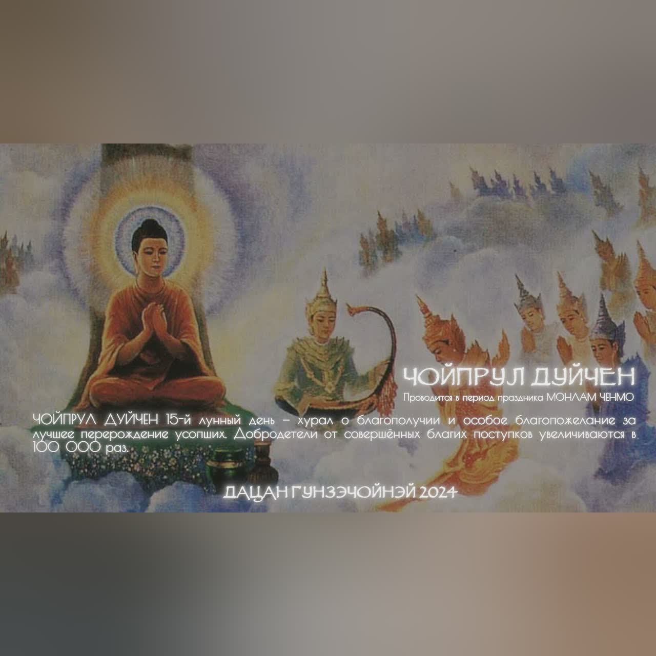 Хурал Чойпрул Дучен