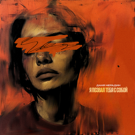 Я позвал тебя с собой cover art