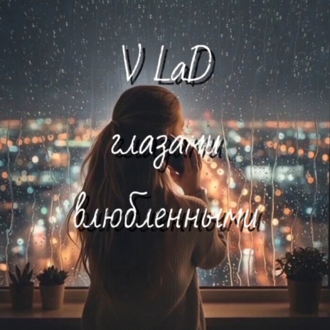 Глазами влюбленными