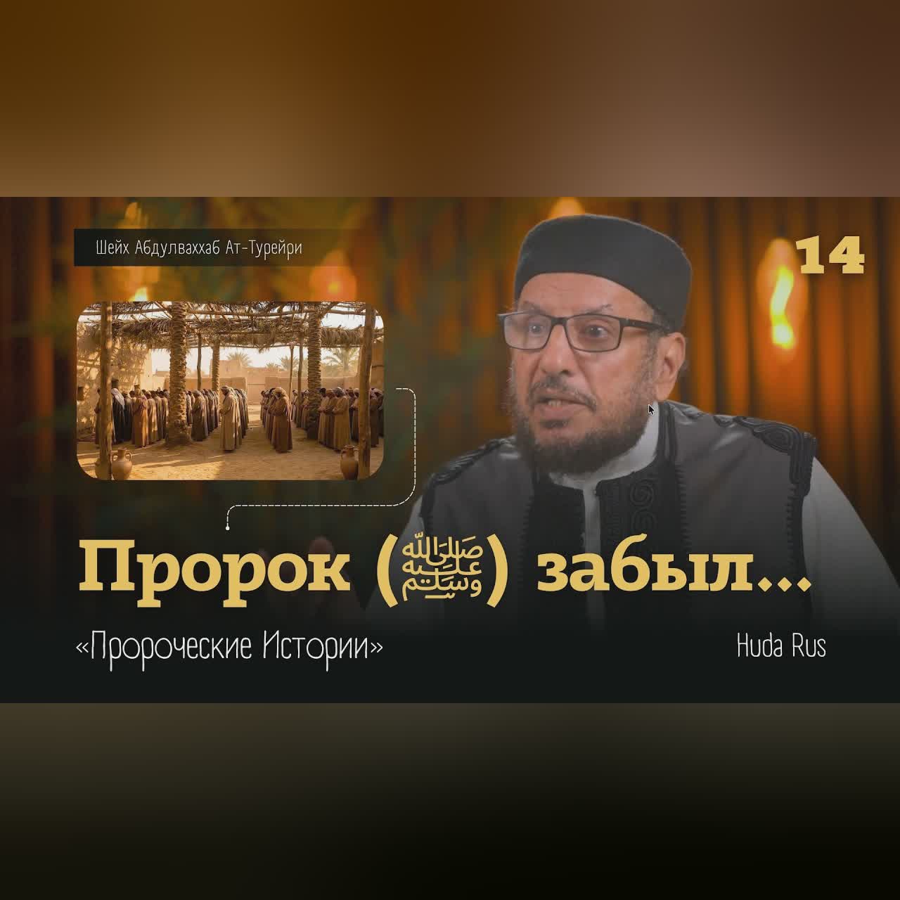 Пророк (ﷺ) забыл... Абдулваххаб Ат-Турейри | «Пророческие Истории» cover art