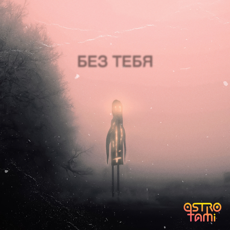 Без тебя