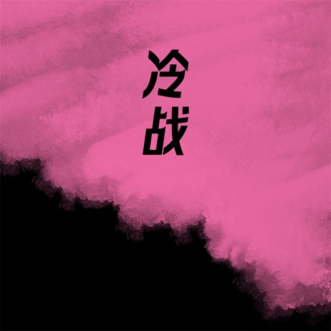 冷战 (配新冷战发完就释怀) cover art