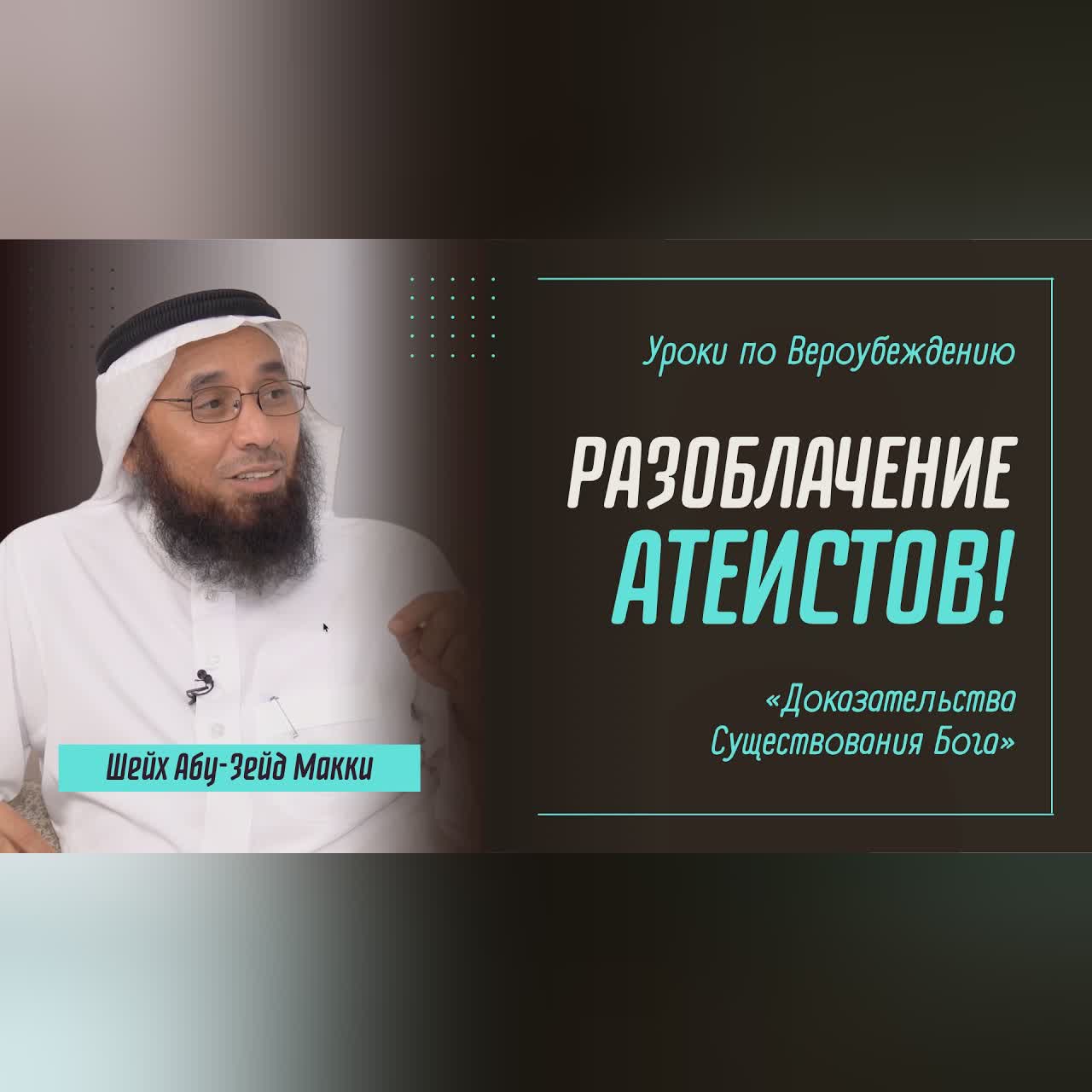 Для тех, кто ищет доказательства существования Бога | Шейх Абу-Зейд Макки | Часть - 4 cover art