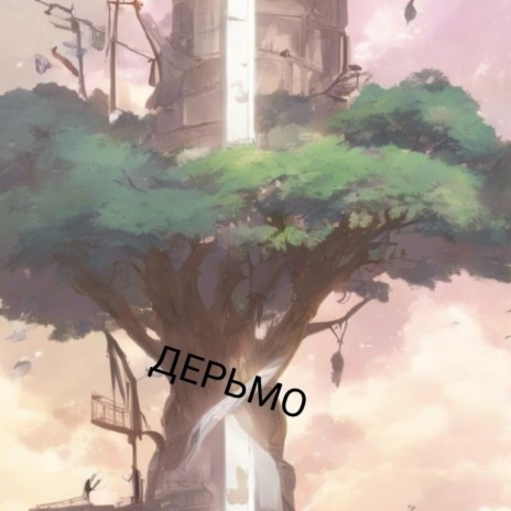 Дерьмо cover art
