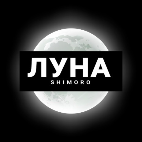 ЛУНА