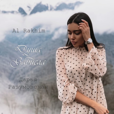 Душа зависла ft. Дарья Разумовская cover art