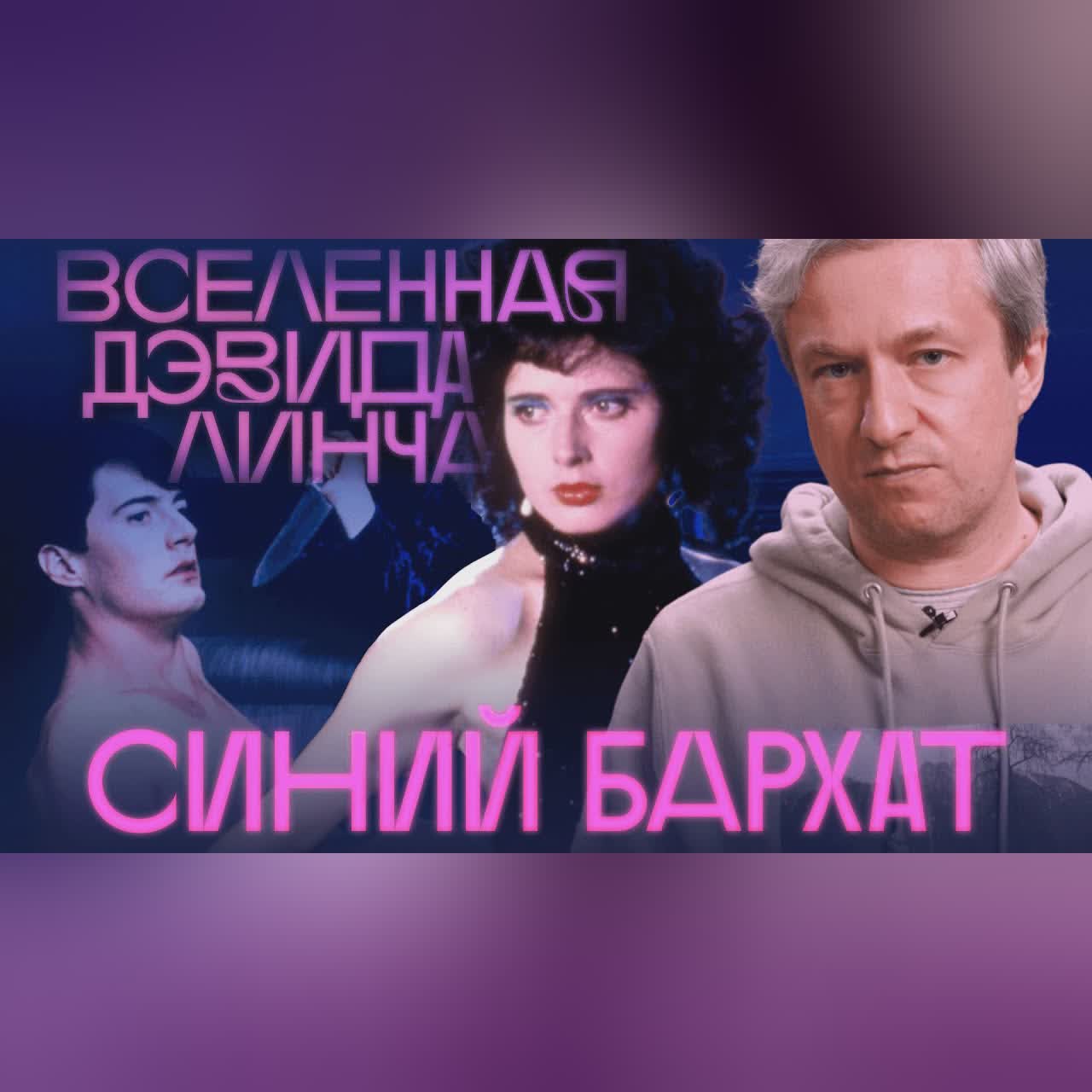 Опасная красота. Антон Долин о «Синем бархате» Дэвида Линча cover art