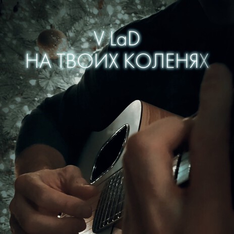На твоих коленях cover art
