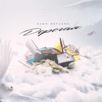 Дорогая cover art