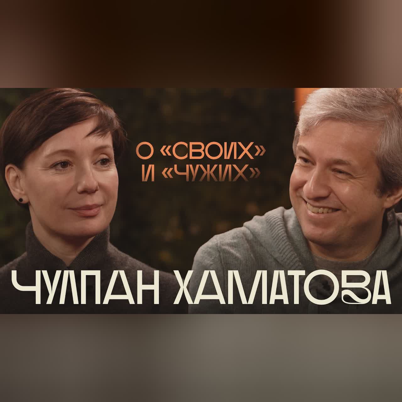 Чулпан Хаматова о работе в Европе, коллегах в России и ощущении дома cover art