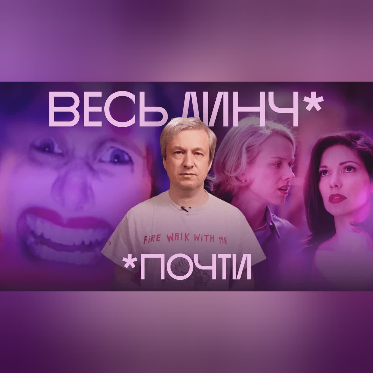 Антон Долин о фильмах Дэвида Линча. Самый большой разбор cover art