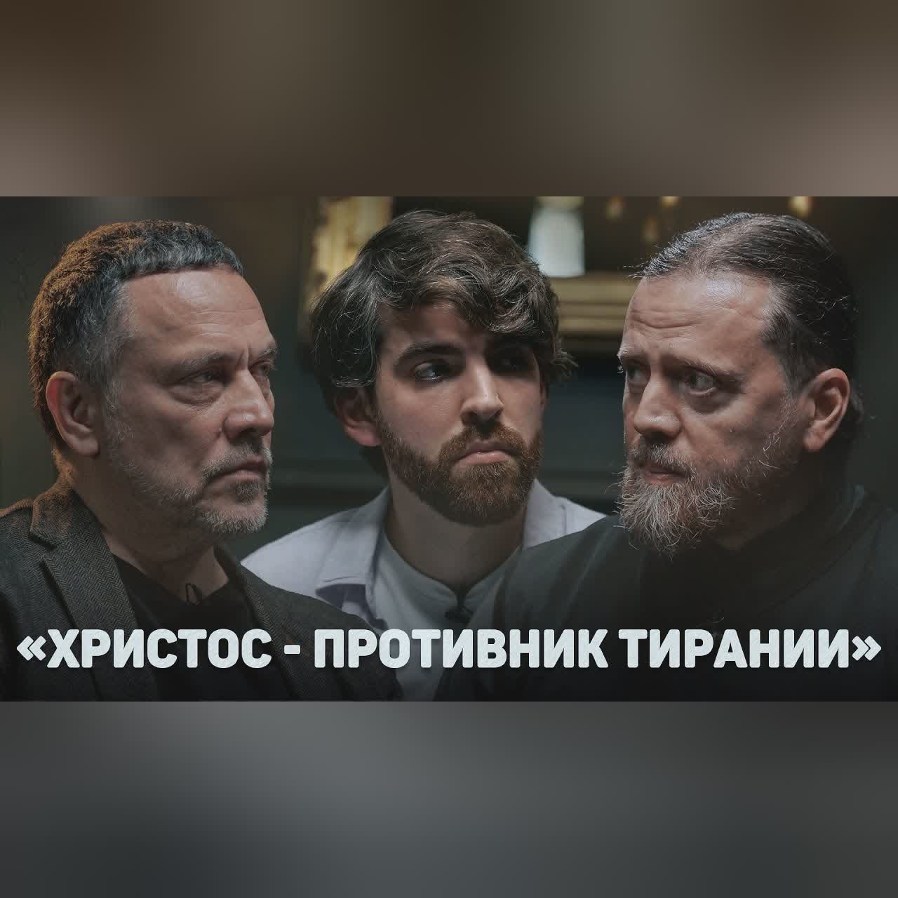 «ХРИСТОС - ПРОТИВНИК ТИРАНИИ» (Шевченко, Морозов) //12 сцена cover art