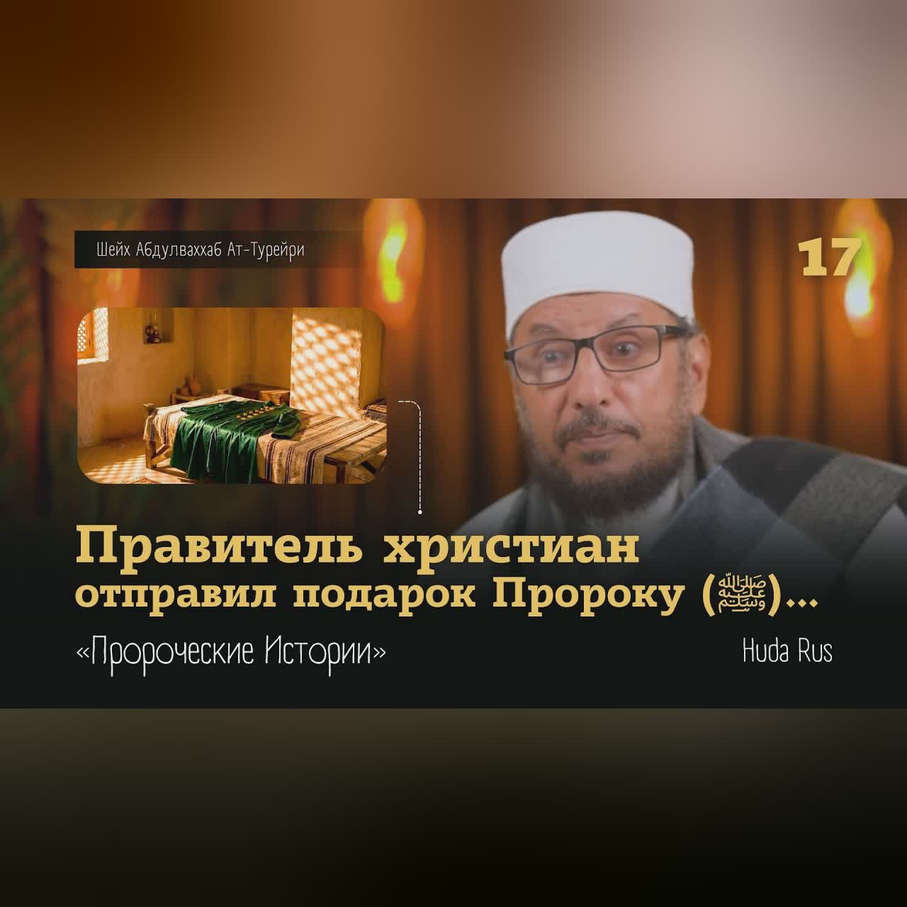 Правитель христиан отправил подарок Пророку (ﷺ) | Абдулваххаб Ат-Турейри | «Пророческие Истории» cover art