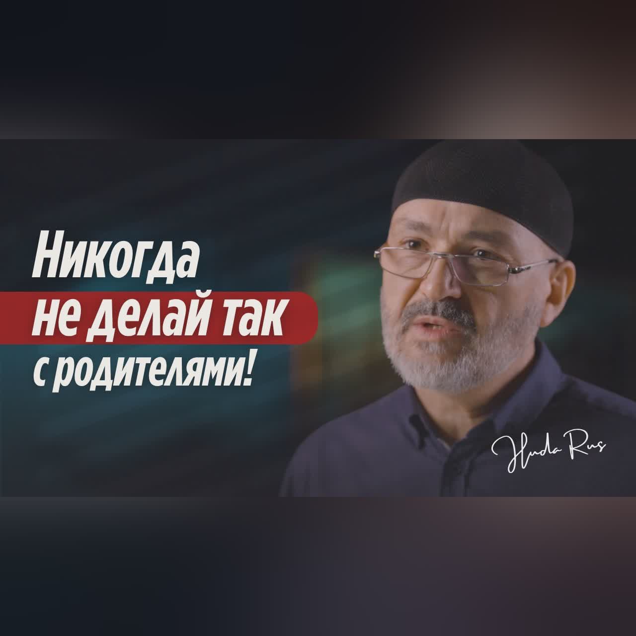 Ни в коем случае не поступайте так с родителями! | Мухаммад Карачай cover art