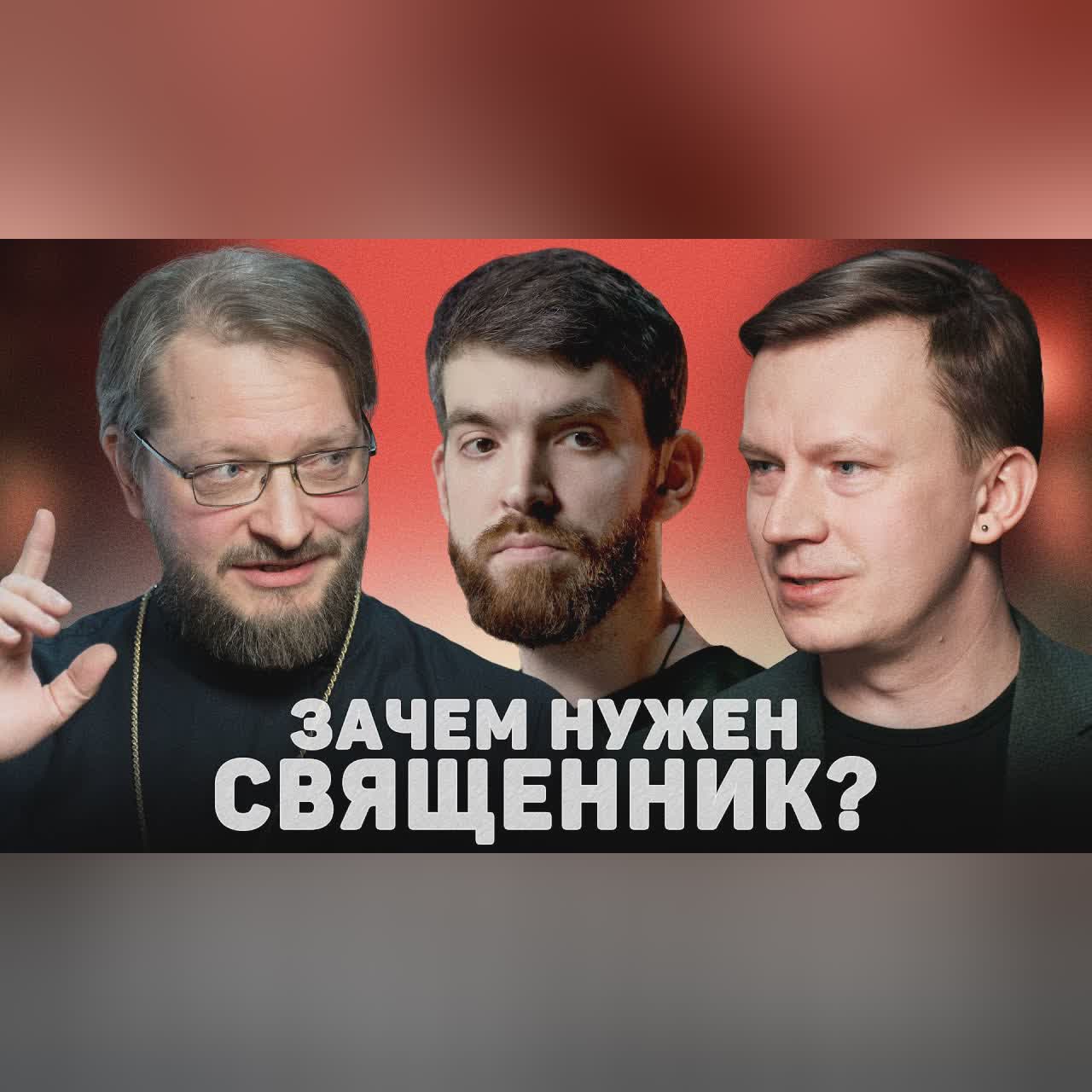 ЗАЧЕМ НУЖЕН СВЯЩЕННИК? (Емельянов, Шишков) //12 сцена cover art