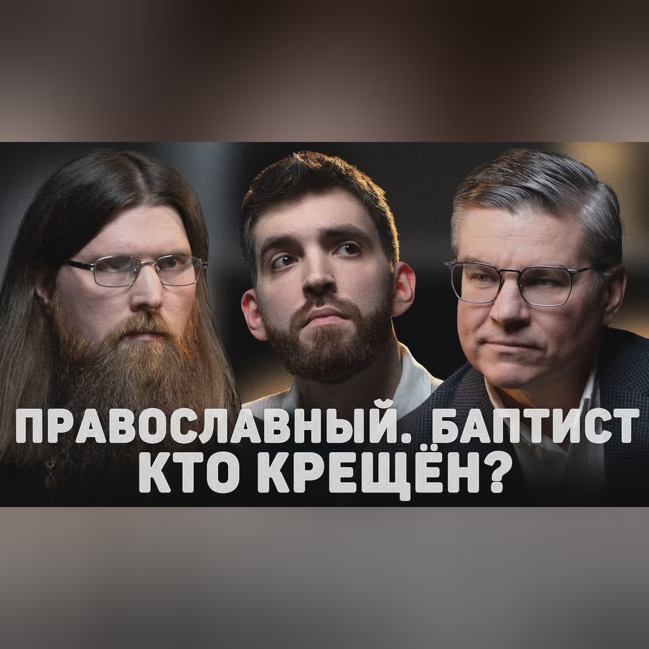ПРАВОСЛАВНЫЙ. БАПТИСТ. КТО КРЕЩЁН? (Распутин, Бахмутский) //12 сцена cover art