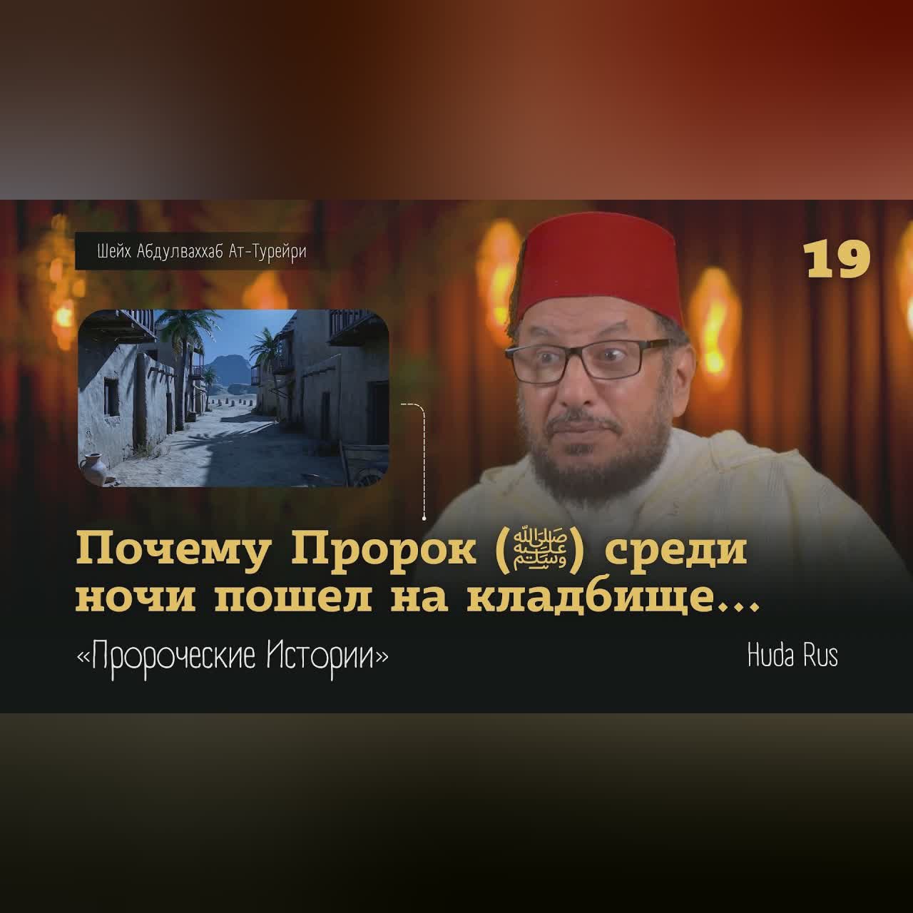 Почему Пророк (ﷺ) среди ночи пошел на кладбище ? | Абдулваххаб Ат-Турейри | «Пророческие Истории» cover art