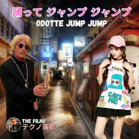 踊って ジャンプ ジャンプ