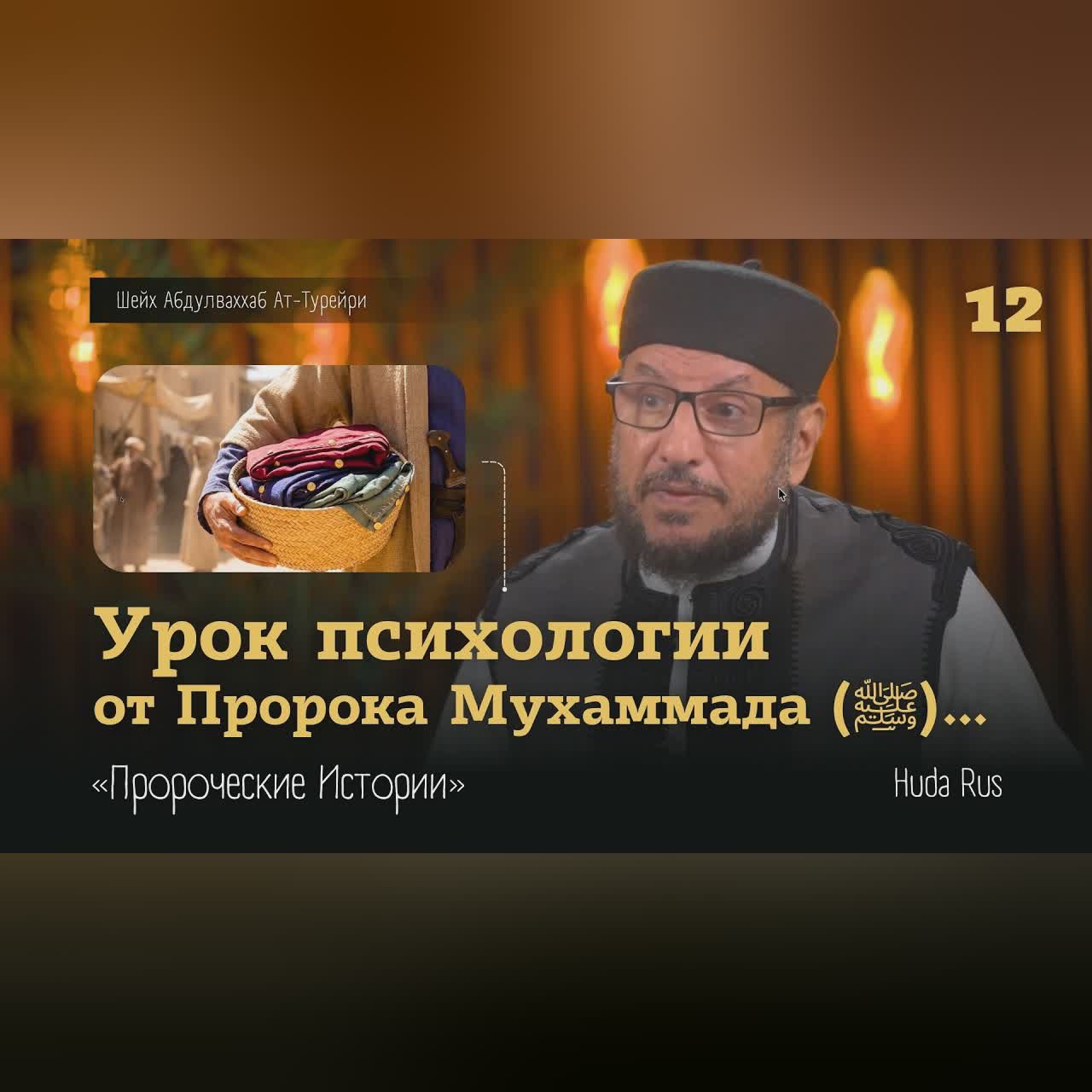 Лучший УРОК ПСИХОЛОГИИ от Пророка Мухаммада (ﷺ) | Абдулваххаб Ат-Турейри | «Пророческие Истории» cover art