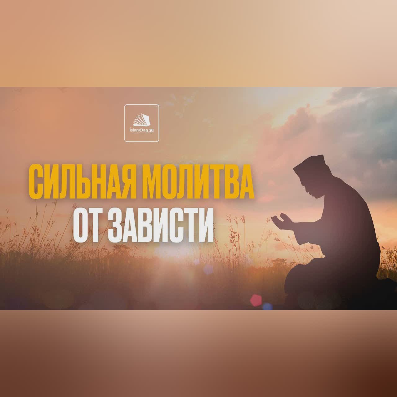 Сильная молитва ОТ ЗАВИСТИ \ Дуа для избавления ОТ ЗАВИСТИ cover art