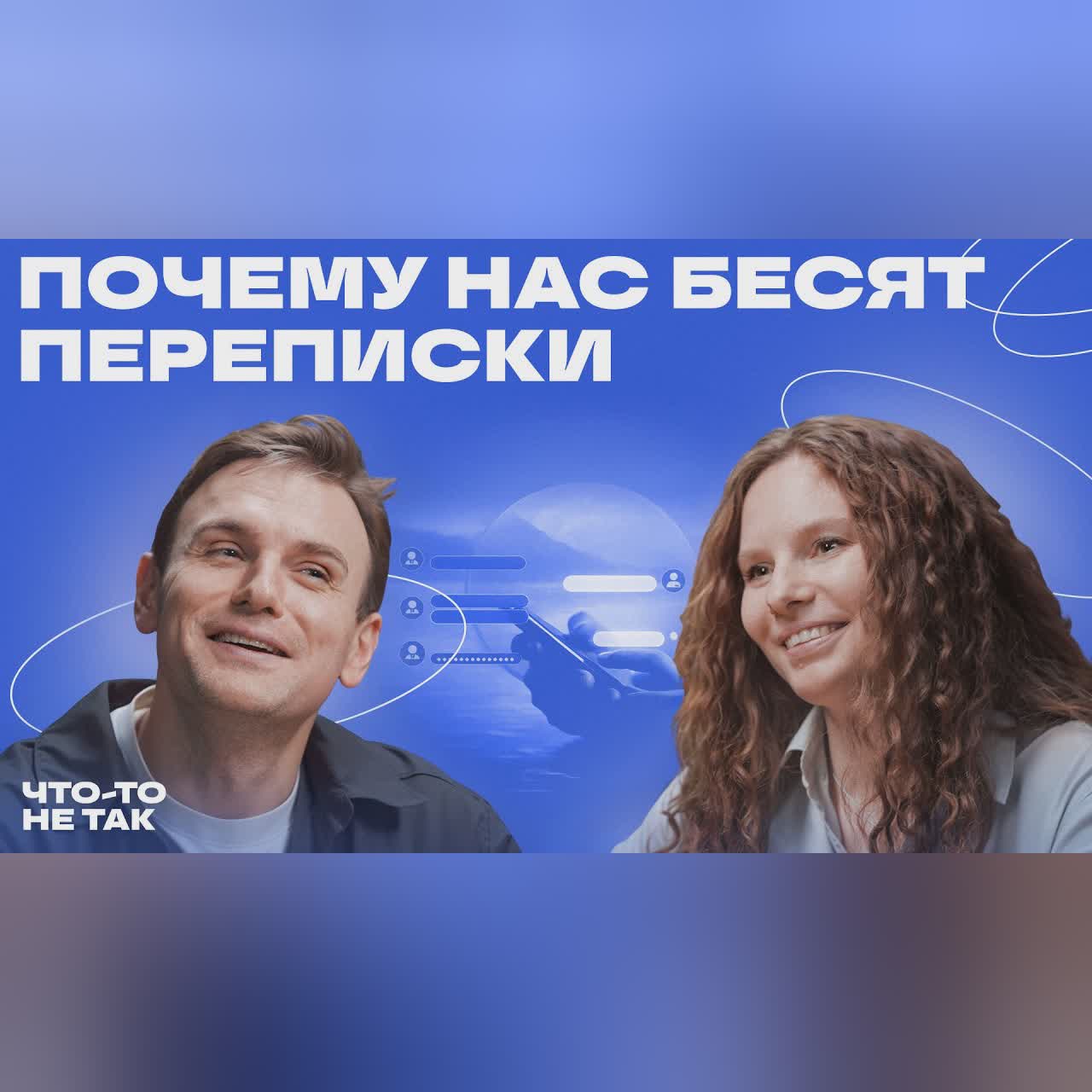 Почему переписка стала источником тревоги. Обсуждаем цифровой этикет с Ольгой Лукиновой cover art
