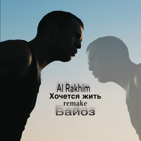 Хочется жить (remake 2024) ft. Байоз cover art